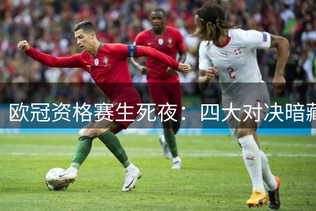欧冠资格赛生死夜：四大对决暗藏玄机 谁将搭上末班车？